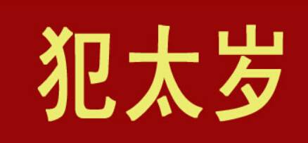 2020年生肖兔刑太岁运势如何?该如何化解?-风水八字同城网