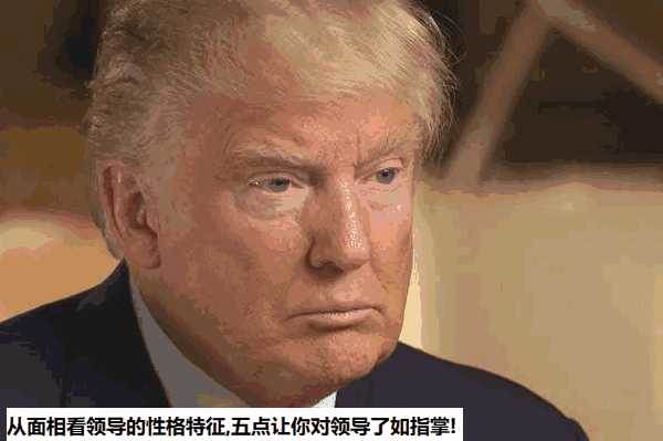 从面相看领导的性格特征,六点让你对领导了如指掌!-面相算命-风水八字同城网