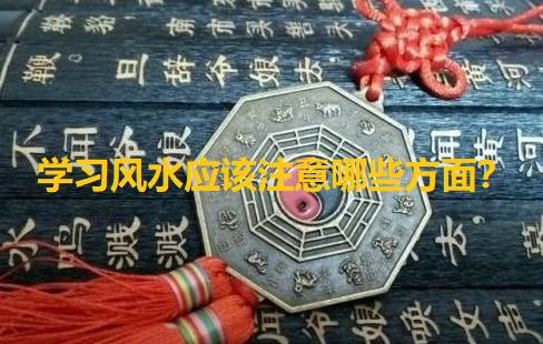 学习风水应该注意哪些方面？风水的基础不难,俗话说得好,师傅领进门,修行靠个人！-风水百科-风水八字同城网