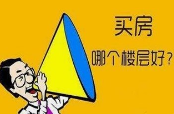 选房哪个楼层风水最旺？选房子哪种户型最旺？（图文+视频）