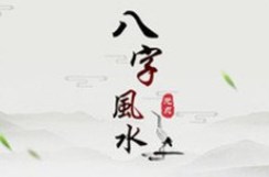 八字断风水是什么？八字风水究竟如何要断定？（图文+视频）