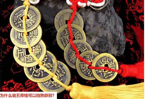 为什么说五帝钱可以挡煞辟邪?-风水吉祥物-风水八字同城网