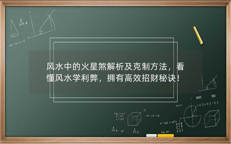 风水中的火星煞解析及克制方法