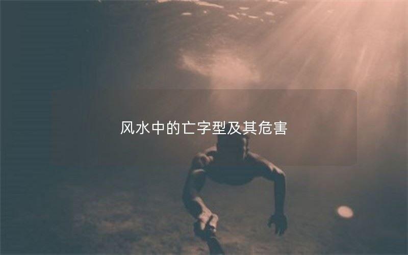 风水中的亡字型及其危害