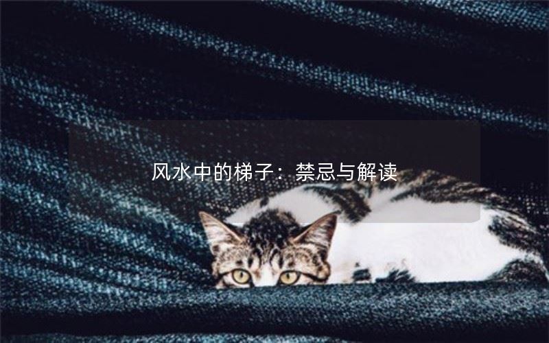 风水中的梯子：禁忌与解读