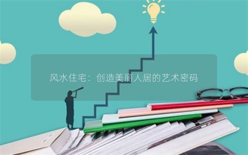 风水住宅：创造美丽人居的艺术密码