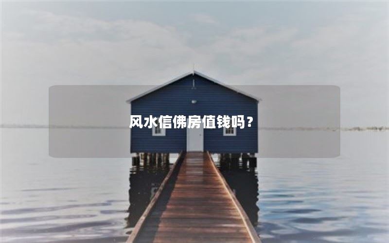 风水信佛房值钱吗？