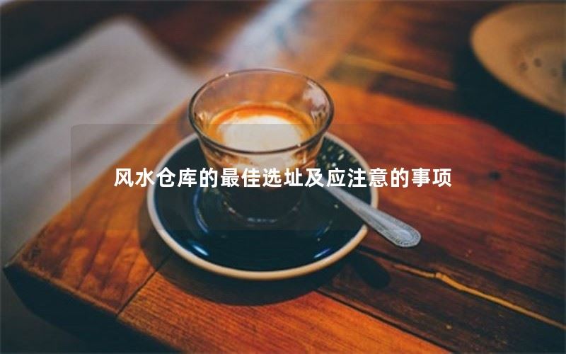 风水仓库的选址及应注意事项