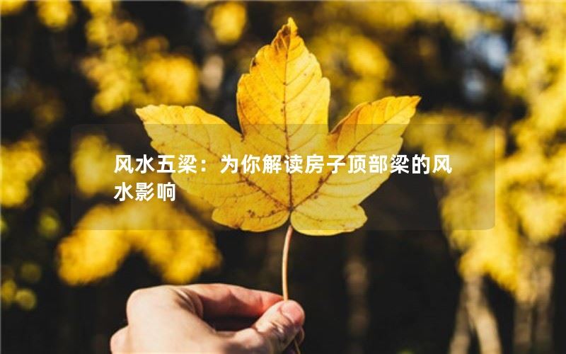 风水五梁：为你解读房子顶部梁的风水影响