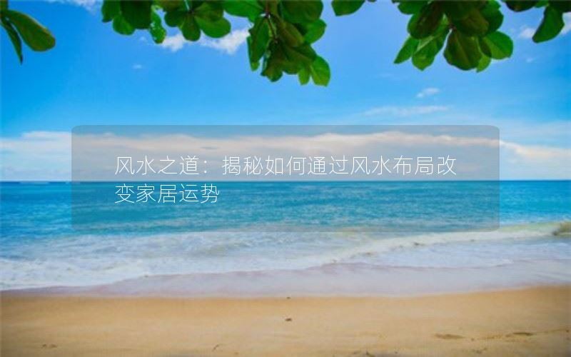 揭秘如何通过风水布局改变家居运势