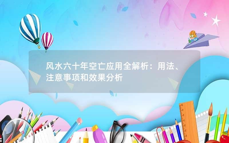 风水六十年空亡应用全解析：用法、注意事项和效果分析