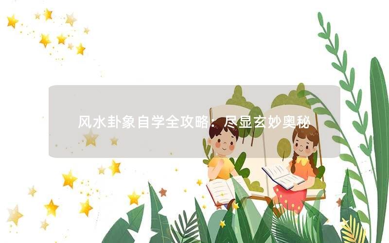 风水卦象自学全攻略：尽显玄妙奥秘