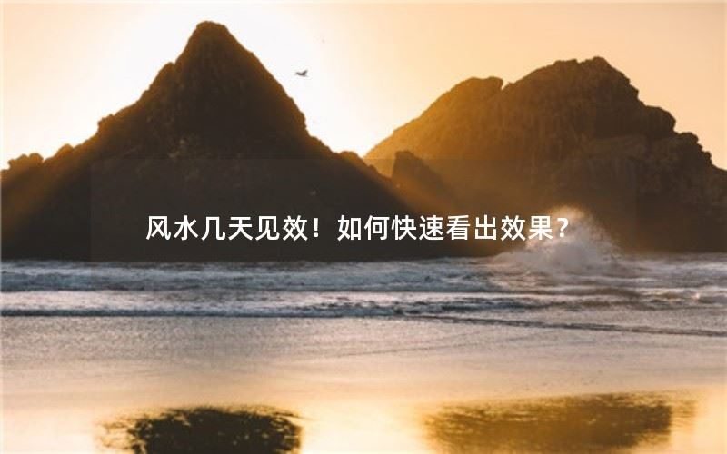 风水几天见效！如何快速看出效果？