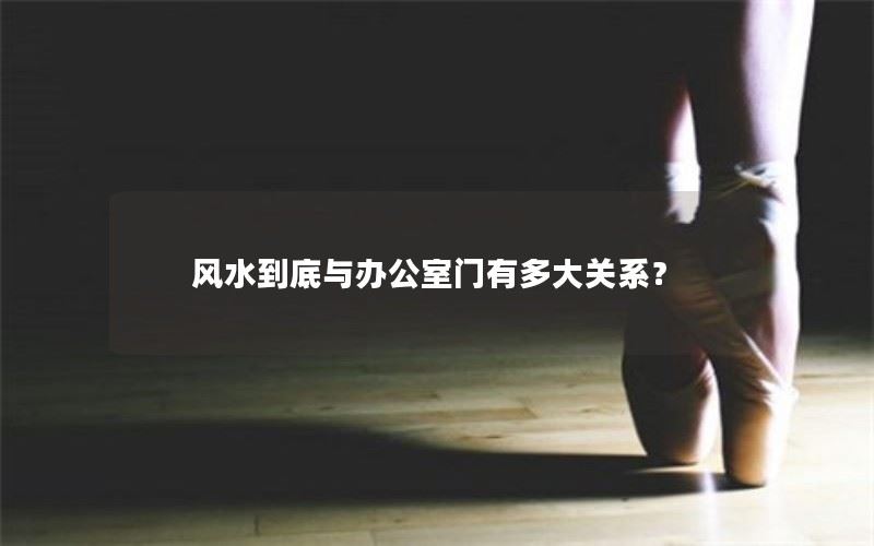 风水与办公室门的关系