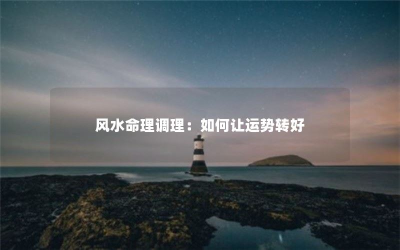 风水命理调理：如何让运势转好