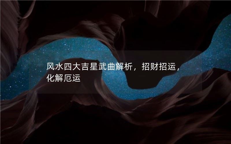 风水四大吉星——武曲解析，招财招运，化解厄运