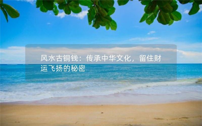 风水古铜钱：传承中华文化，留住财运飞扬的秘密