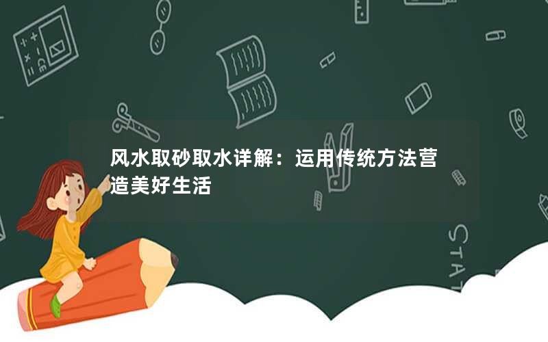 运用传统方法营造美好生活——风水取砂取水详解