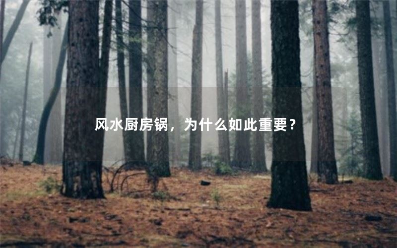 风水厨房锅：为什么如此重要？