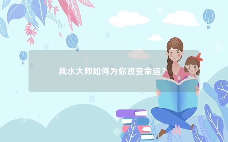 风水大师如何为你改变命运