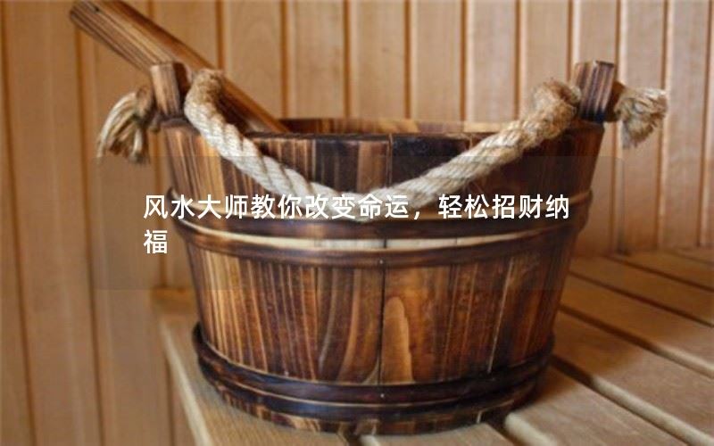 风水大师教你改变命运，轻松招财纳福