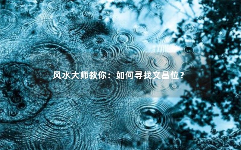 风水大师教你：如何寻找文昌位？