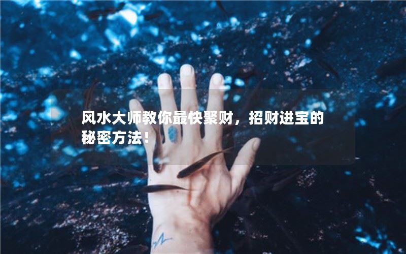 风水大师教你最快聚财，招财进宝的秘密方法！