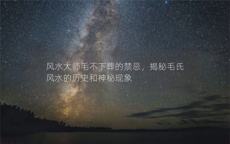 毛氏风水：禁忌与神秘现象