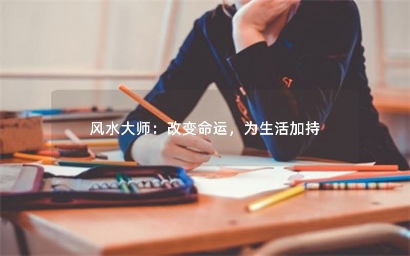 风水大师：改变命运，为生活加持