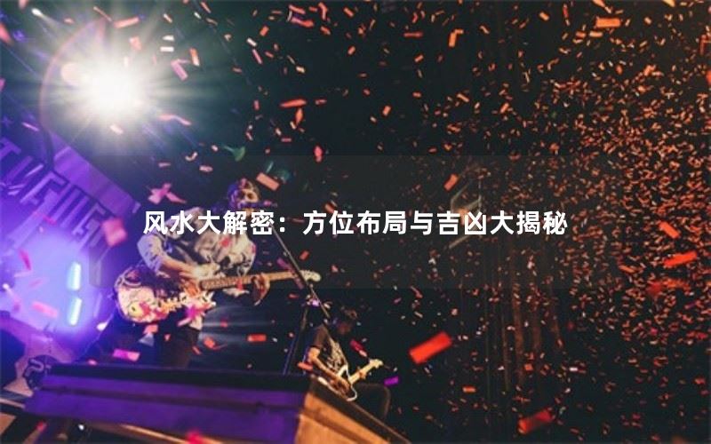 风水大解密：方位布局与吉凶大揭秘