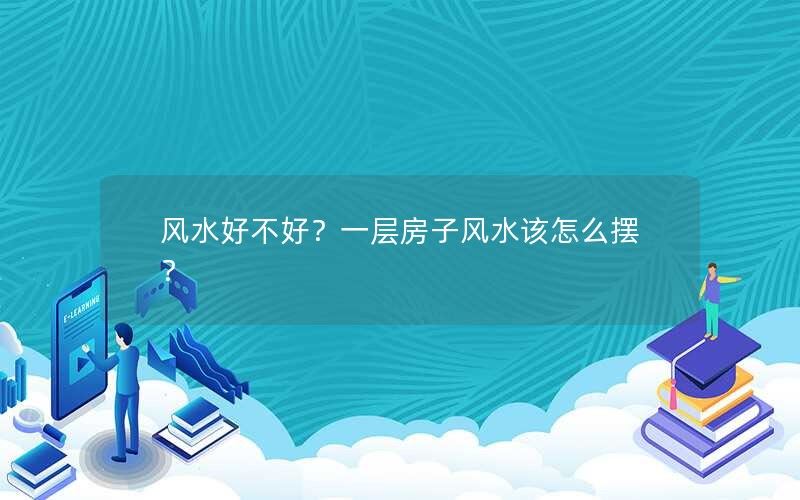 风水好不好？一层房子风水该怎么摆？