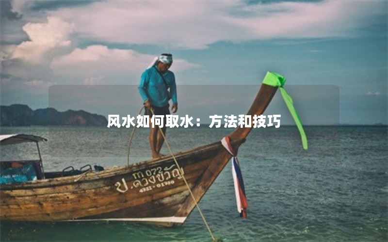 风水如何取水：方法和技巧