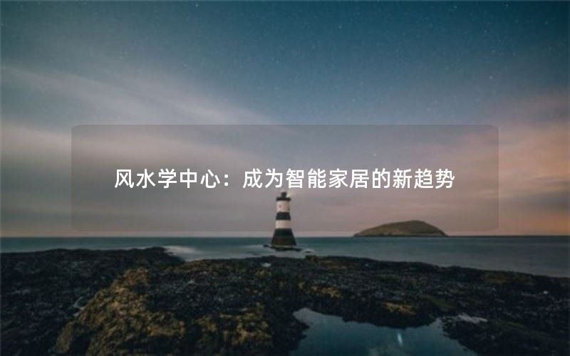 风水学中心：成为智能家居的新趋势