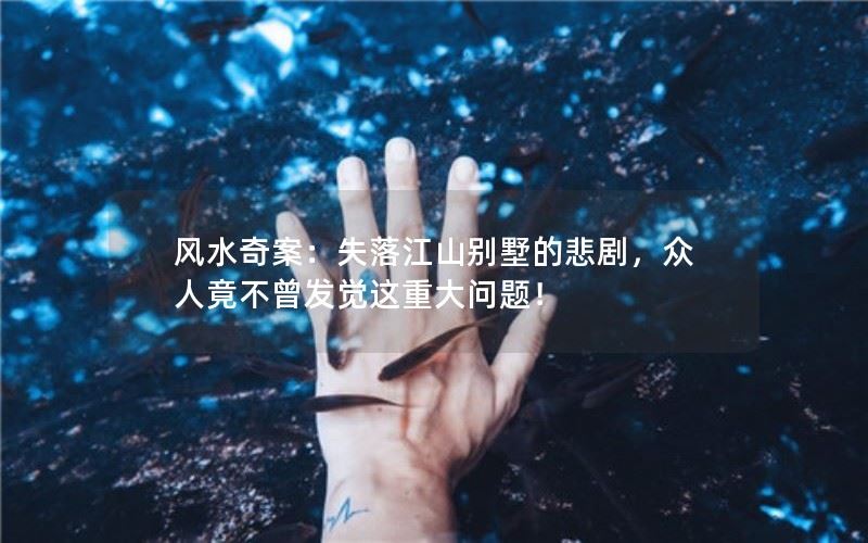 失落江山别墅的悲剧：众人竟未发现的重大问题