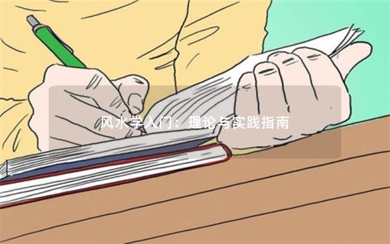 风水学入门：理论与实践指南