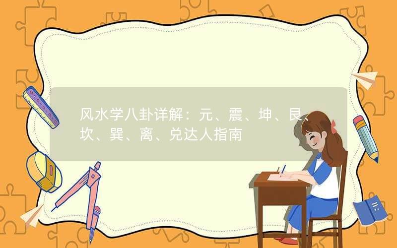 风水学八卦详解：元、震、坤、艮、坎、巽、离、兑达人指南