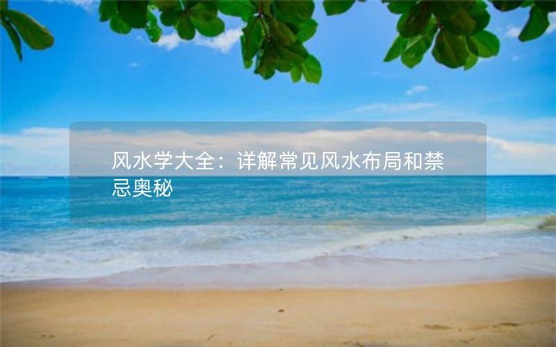 风水学大全：详解常见风水布局和禁忌奥秘