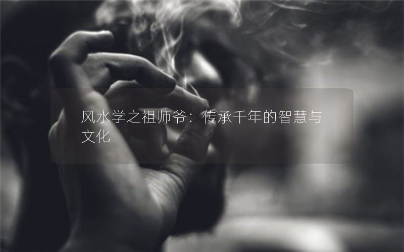 风水学之祖师爷：传承千年的智慧与文化