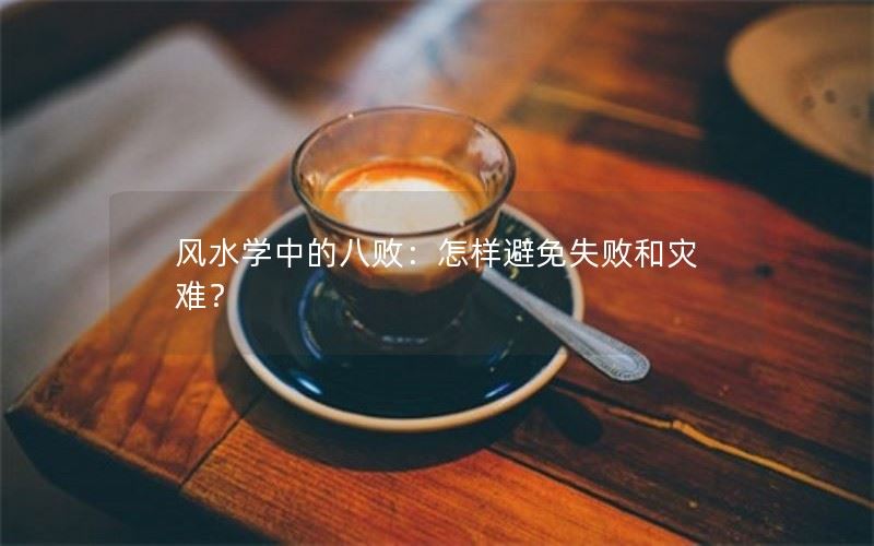 避免八败：八字风水学中的幸福秘诀