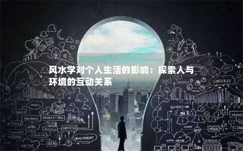 风水学对个人生活的影响：探索人与环境的互动关系