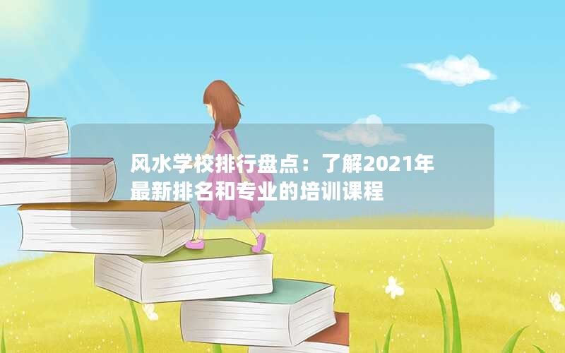 2021年风水学校排行盘点：掌握最新专业培训课程