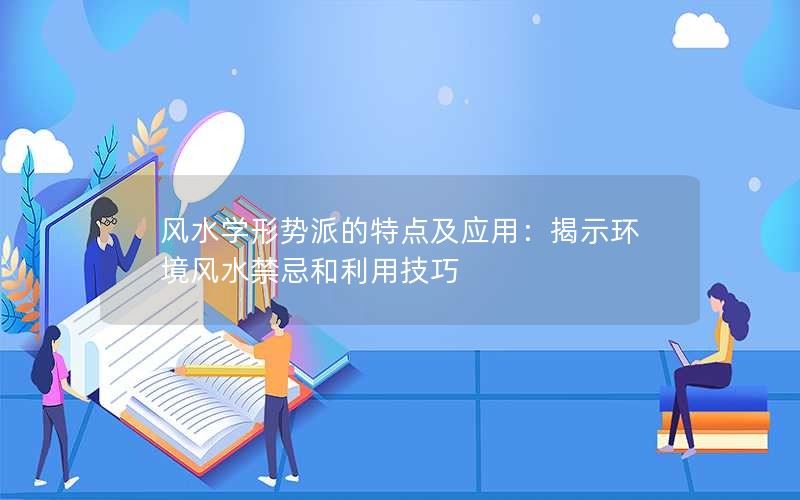 风水学形势派的特点及应用：揭示环境风水禁忌和利用技巧