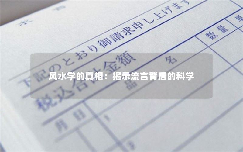 风水学的真相：揭示流言背后的科学