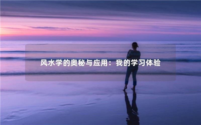 风水学的奥秘与应用：我的学习体验