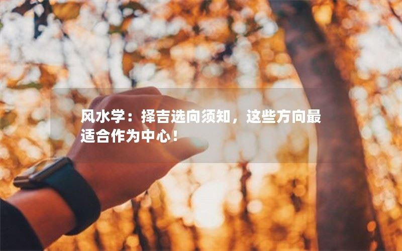 择吉选向：风水学中的中心方位