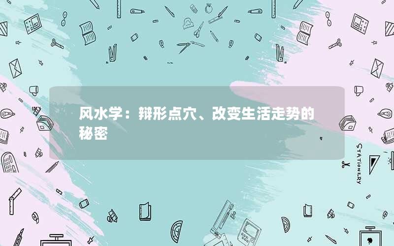 风水学：辩形点穴、改变生活走势的秘密