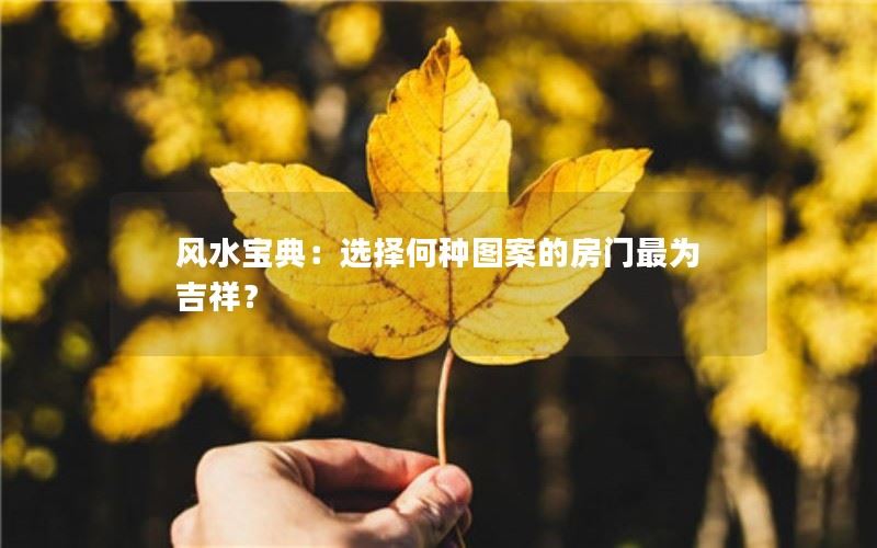 风水宝典：选择何种图案的房门最为吉祥？