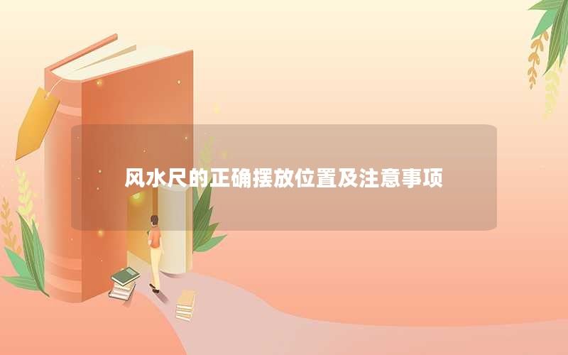 风水尺的正确摆放位置及注意事项