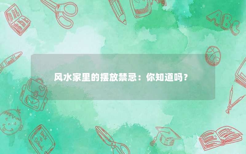 风水家里的摆放禁忌：你知道吗？