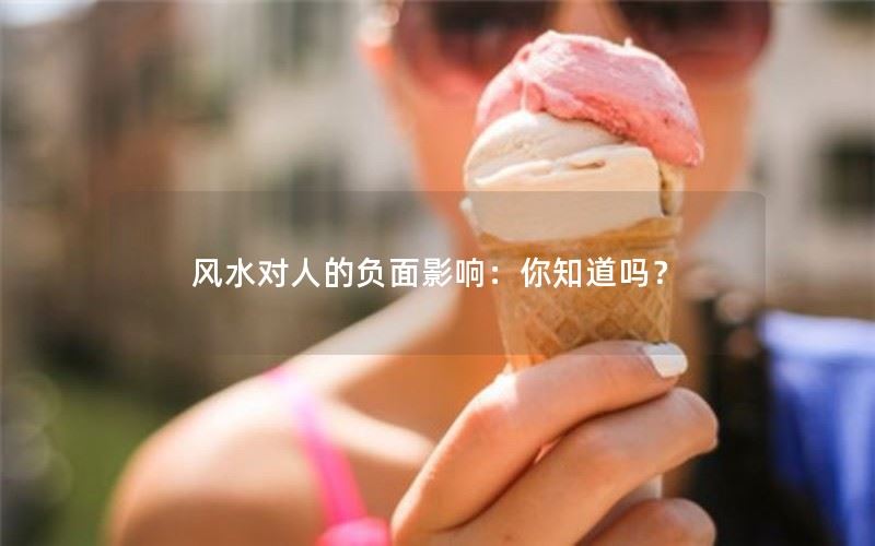 风水对人的负面影响：你知道吗？